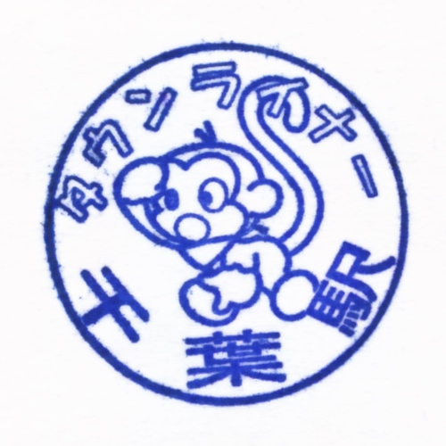 千葉駅スタンプ