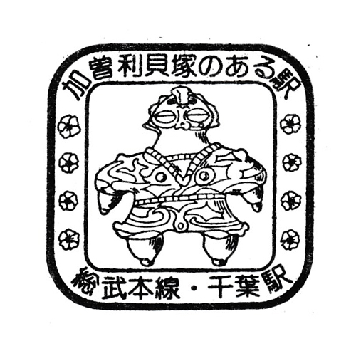 千葉駅スタンプ