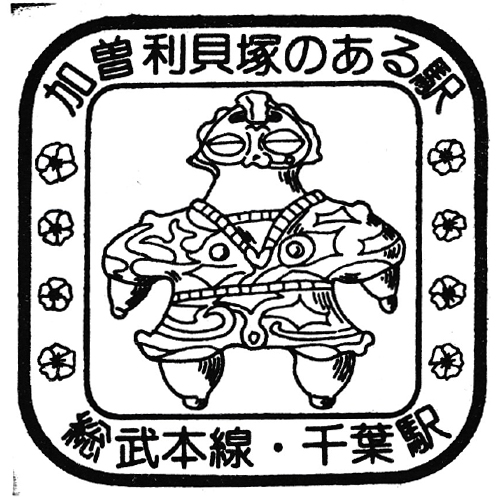 千葉駅スタンプ