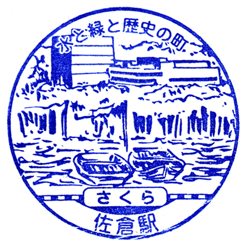 佐倉駅スタンプ