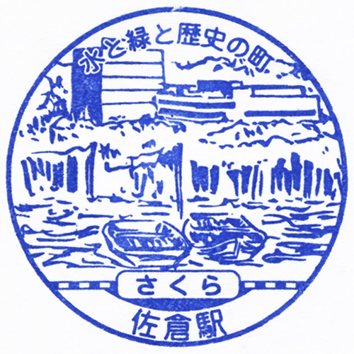 佐倉駅スタンプ