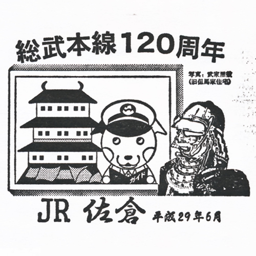 佐倉駅スタンプ