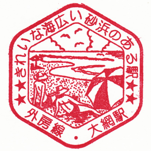 大網駅スタンプ