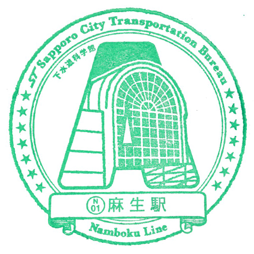 麻生駅スタンプ