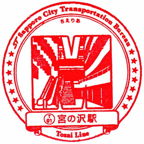 宮の沢駅スタンプ