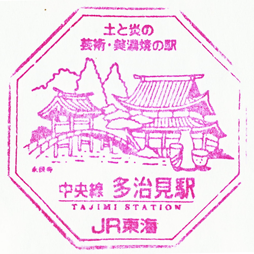 多治見駅スタンプ