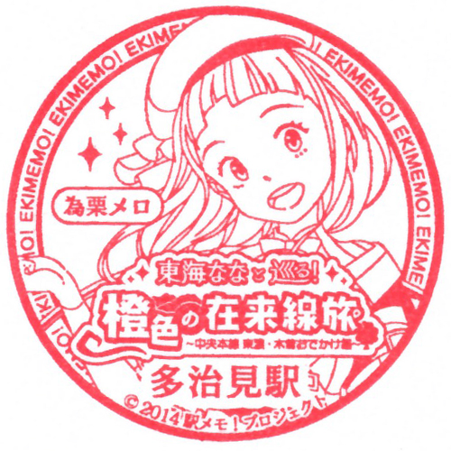 多治見駅スタンプ