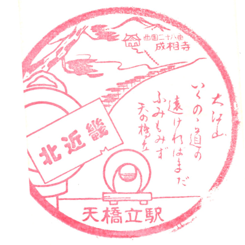 天橋立駅スタンプ