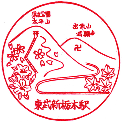 栃木駅スタンプ