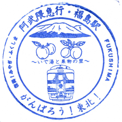 福島駅スタンプ
