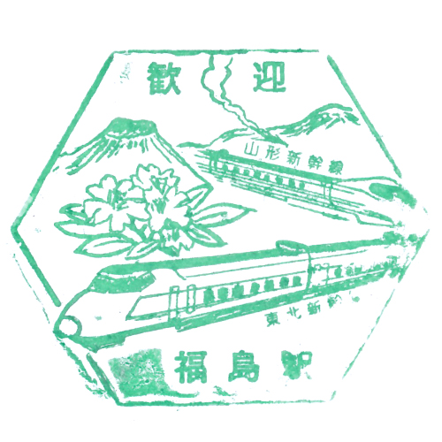 福島駅スタンプ