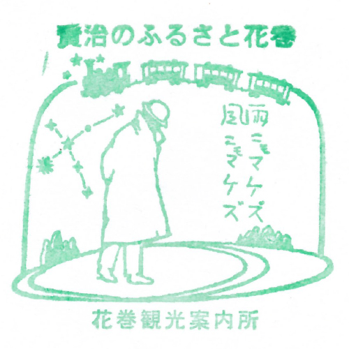 花巻駅スタンプ