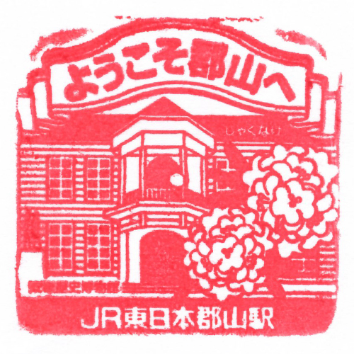 郡山駅スタンプ