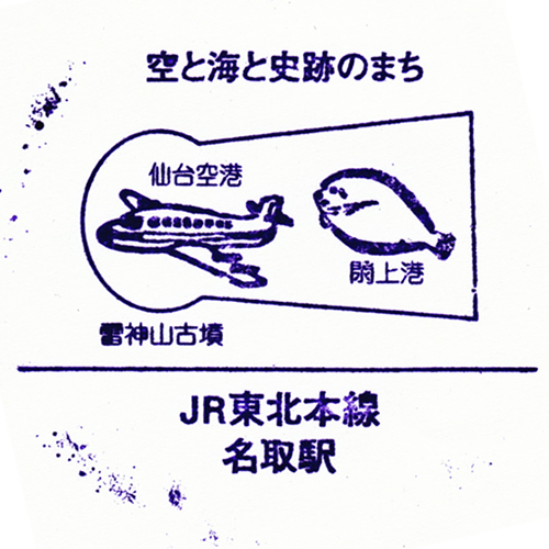 名取駅スタンプ