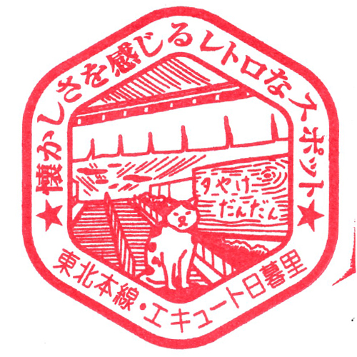 日暮里駅スタンプ