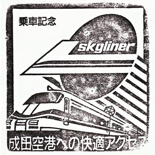 日暮里駅スタンプ