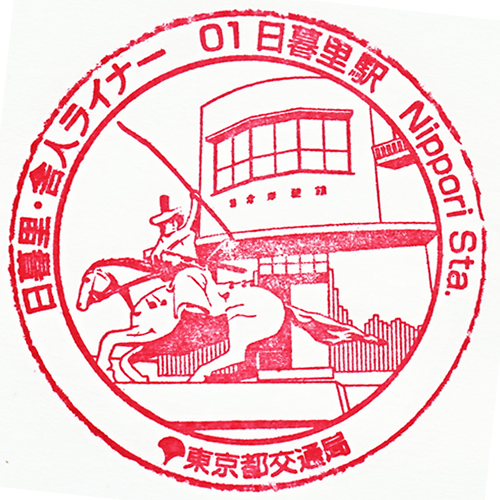 日暮里駅スタンプ