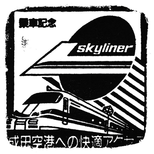 日暮里駅スタンプ