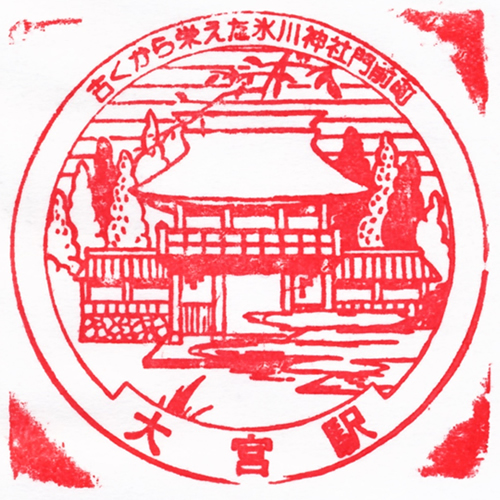 大宮駅スタンプ