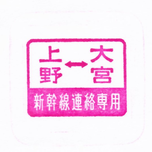 大宮駅スタンプ