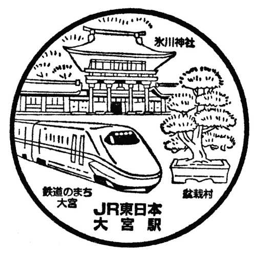 大宮駅スタンプ
