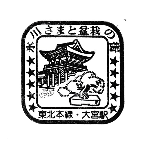 大宮駅スタンプ