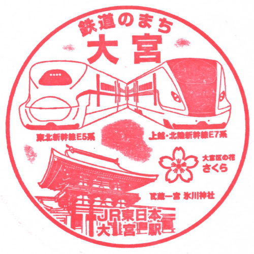 大宮駅スタンプ