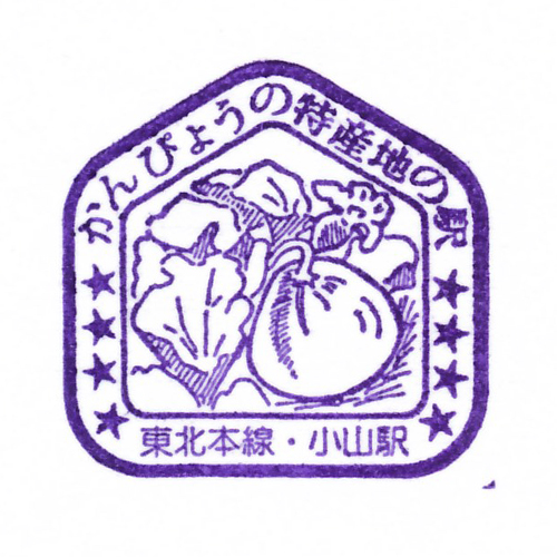 小山駅スタンプ