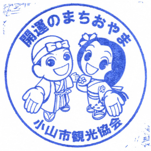 小山駅スタンプ