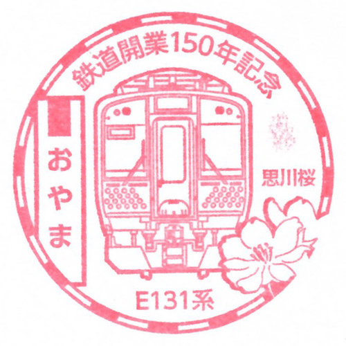 小山駅スタンプ