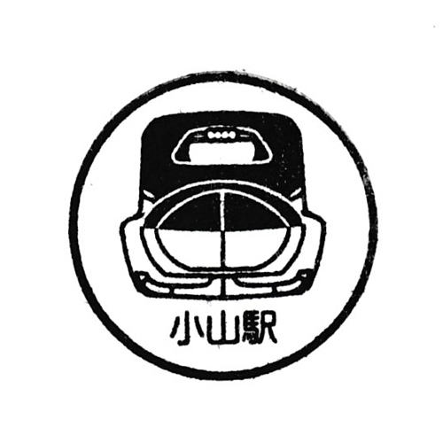 小山駅スタンプ
