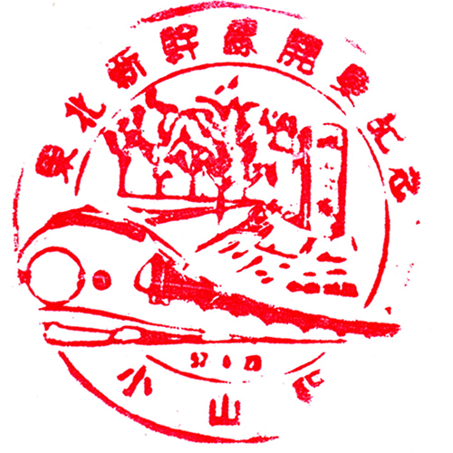 小山駅スタンプ