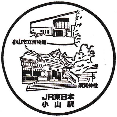 小山駅スタンプ