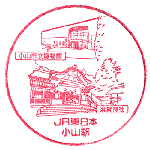 小山駅スタンプ