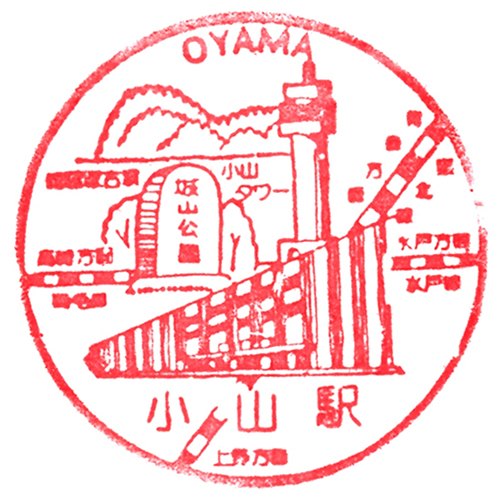 小山駅スタンプ
