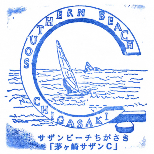 茅ケ崎駅スタンプ