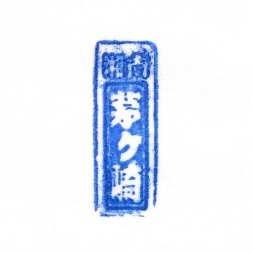 茅ケ崎駅スタンプ