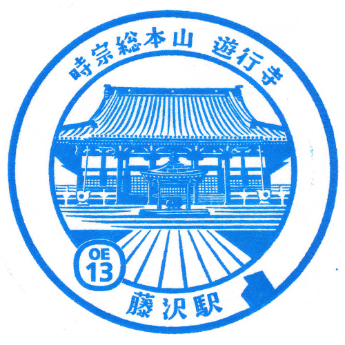 藤沢駅スタンプ