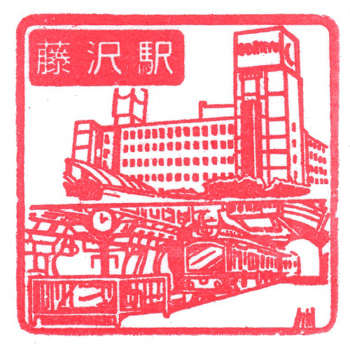 藤沢駅スタンプ