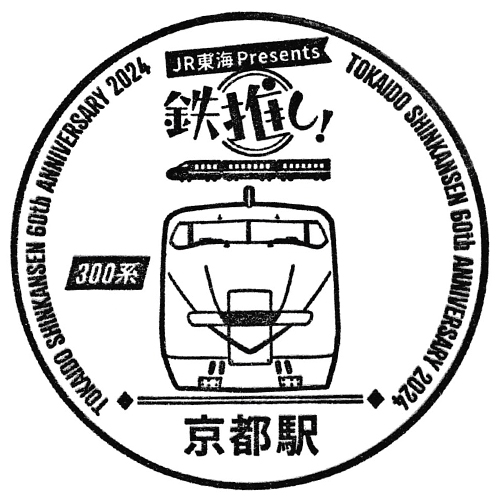 京都駅スタンプ