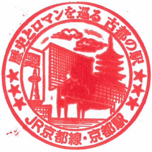 京都駅スタンプ