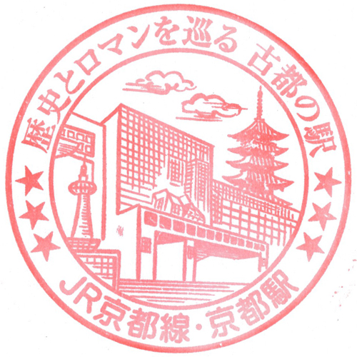 京都駅スタンプ