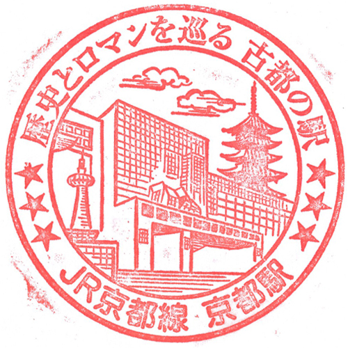 京都駅スタンプ