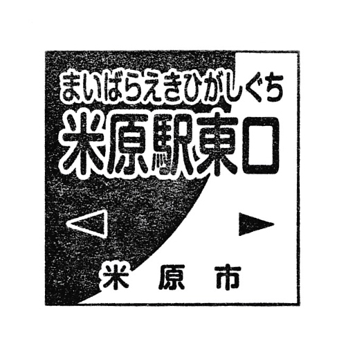 米原駅スタンプ