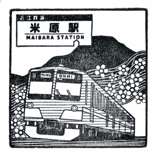 米原駅スタンプ