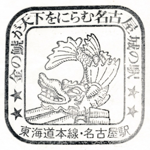 名古屋駅スタンプ