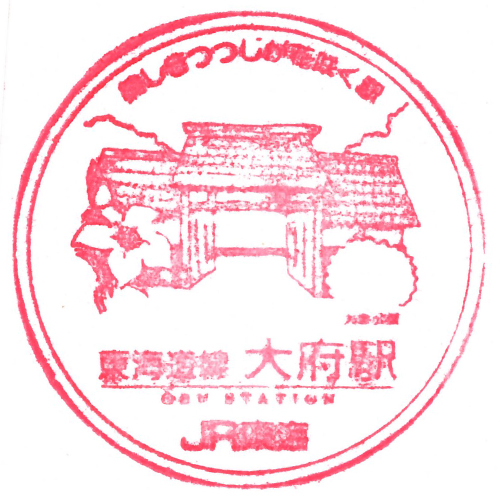 大府駅スタンプ
