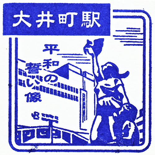 大井町駅スタンプ