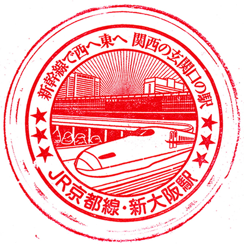新大阪駅スタンプ