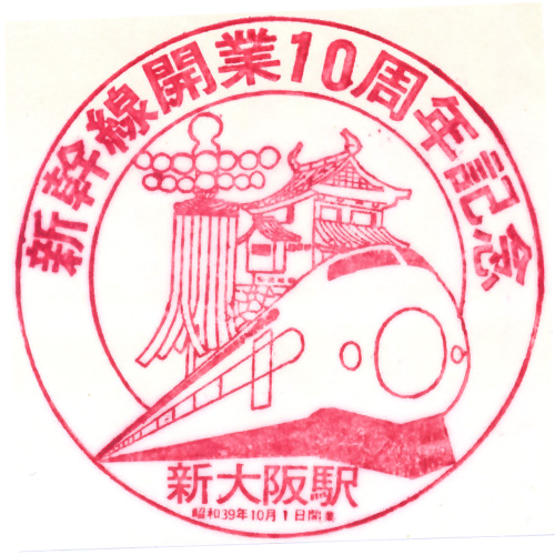 新大阪駅スタンプ